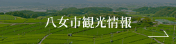 八女市観光情報