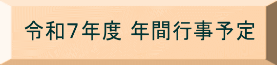 令和７年度 年間行事予定