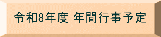 令和７年度 年間行事予定